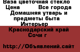 Ваза цветочная стекло › Цена ­ 200 - Все города Домашняя утварь и предметы быта » Интерьер   . Краснодарский край,Сочи г.